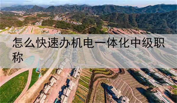 怎么快速办机电一体化中级职称