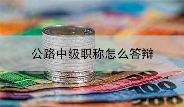 公路中级职称怎么答辩