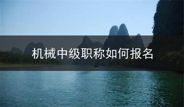 机械中级职称如何报名