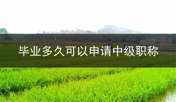 毕业多久可以申请中级职称