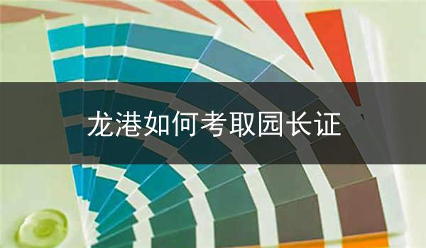 龙港如何考取园长证