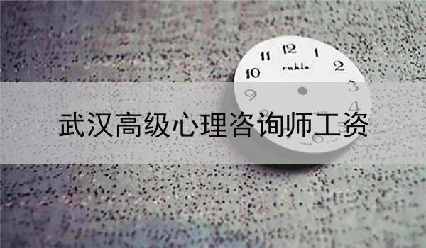 武汉高级心理咨询师工资