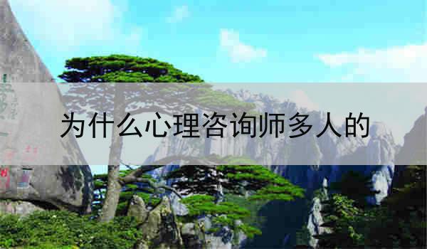 为什么心理咨询师多人的