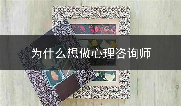 为什么想做心理咨询师