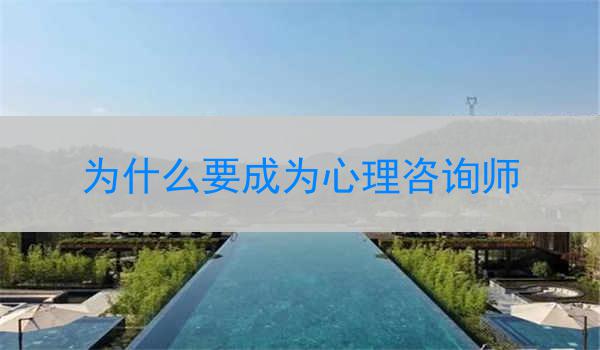 为什么要成为心理咨询师