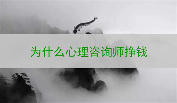 为什么心理咨询师挣钱