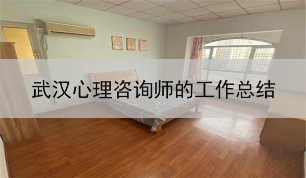 武汉心理咨询师的工作总结