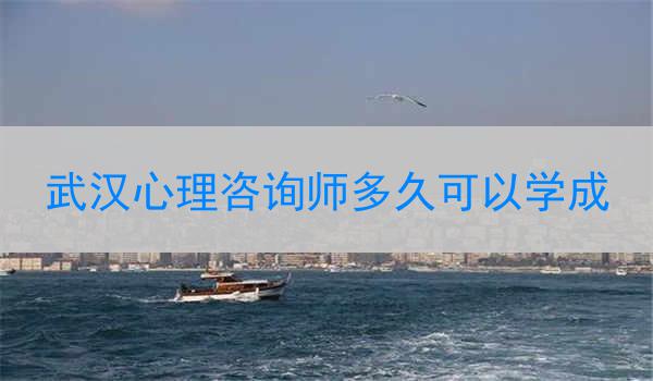 武汉心理咨询师多久可以学成