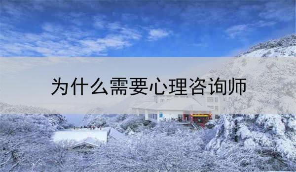 为什么需要心理咨询师