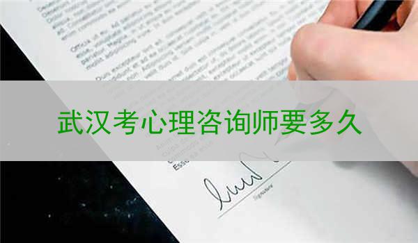 武汉考心理咨询师要多久