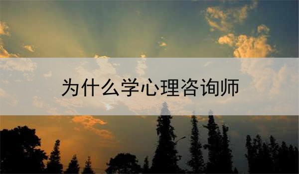 为什么学心理咨询师