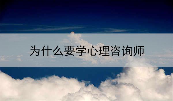 为什么要学心理咨询师