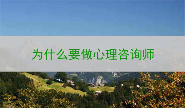 为什么要做心理咨询师