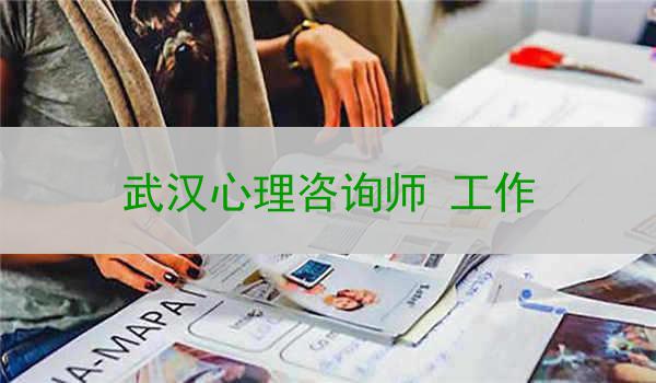 武汉心理咨询师 工作