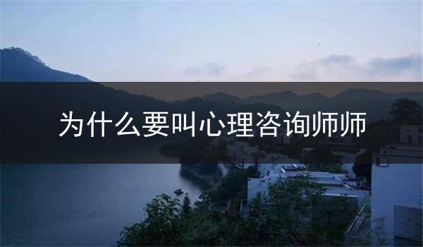 为什么要叫心理咨询师师