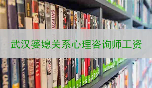 武汉婆媳关系心理咨询师工资