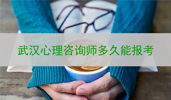 武汉心理咨询师多久能报考