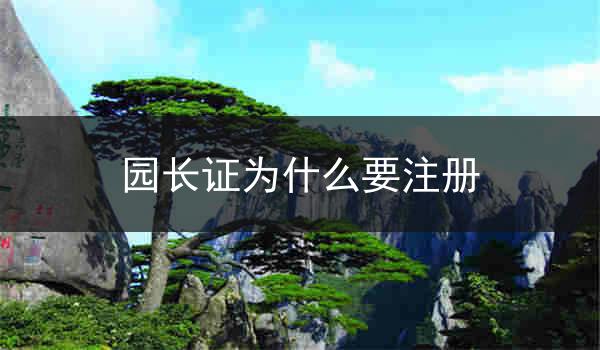 园长证为什么要注册