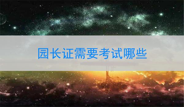 园长证需要考试哪些