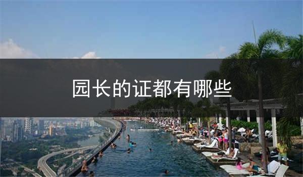 园长的证都有哪些