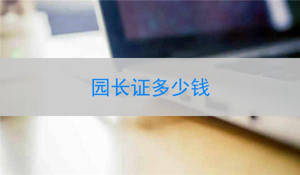 园长证多少钱