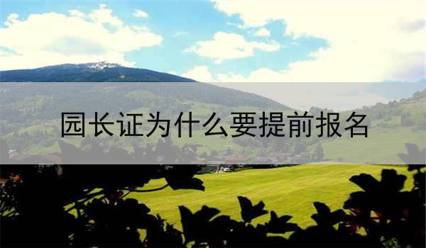 园长证为什么要提前报名