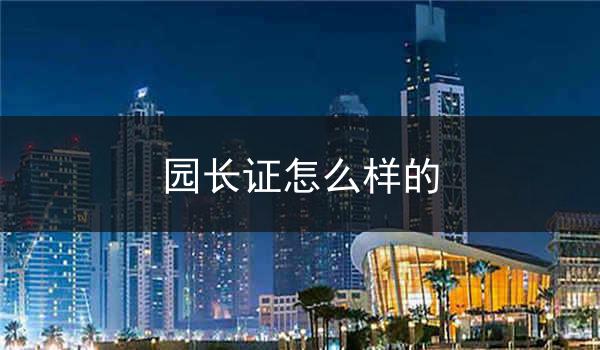 园长证怎么样的