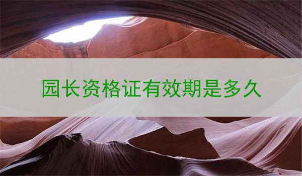园长资格证有效期是多久