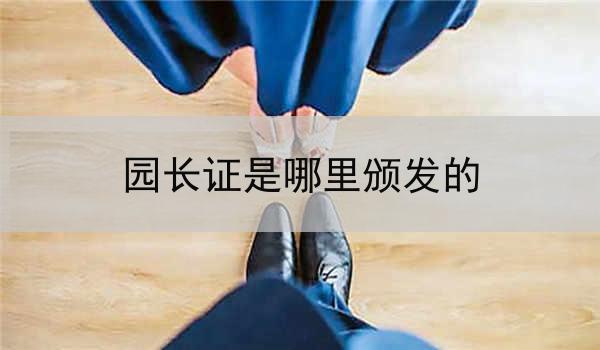 园长证是哪里颁发的