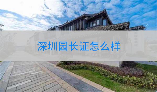深圳园长证怎么样