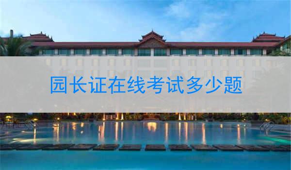 园长证在线考试多少题