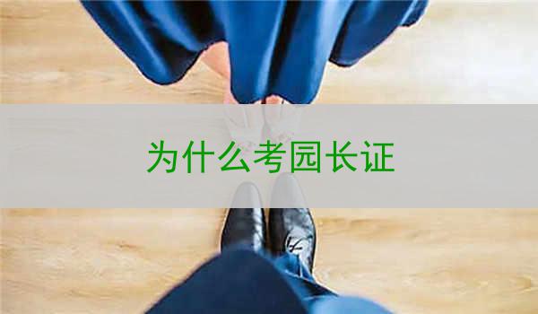 为什么考园长证