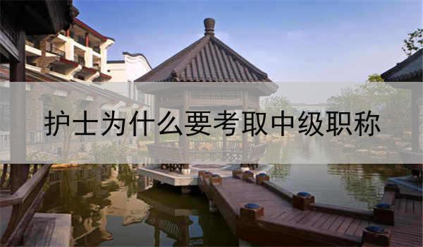 护士为什么要考取中级职称