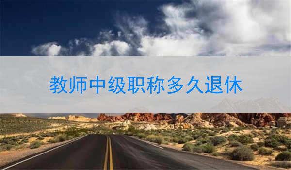 教师中级职称多久退休