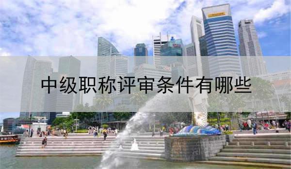中级职称评审条件有哪些