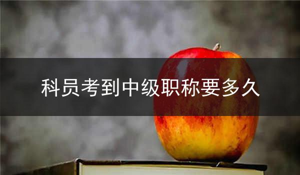 科员考到中级职称要多久