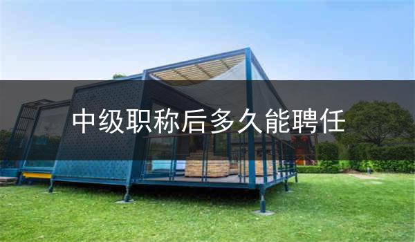 中级职称后多久能聘任