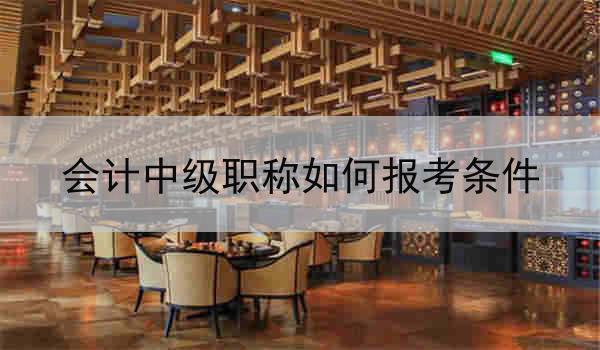 会计中级职称如何报考条件