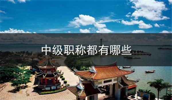 中级职称都有哪些