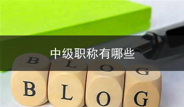 中级职称有哪些