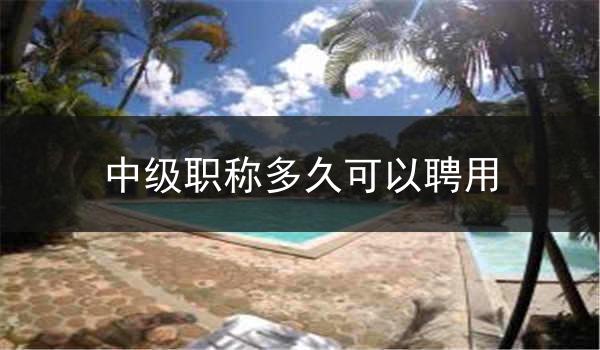 中级职称多久可以聘用