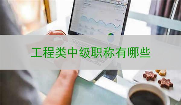 工程类中级职称有哪些