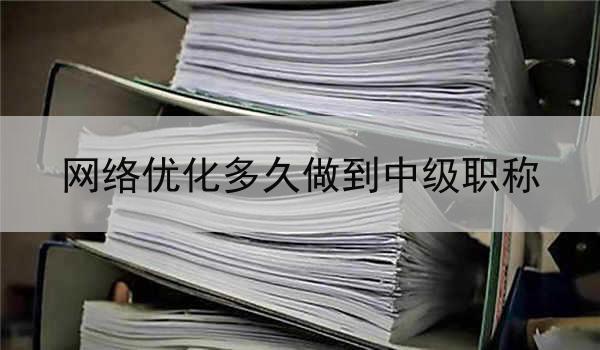 网络优化多久做到中级职称