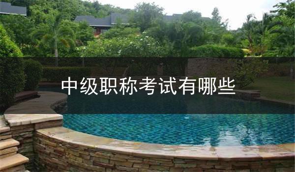 中级职称考试有哪些