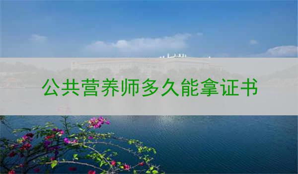 公共营养师多久能拿证书