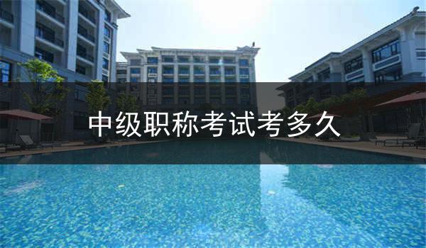 中级职称考试考多久