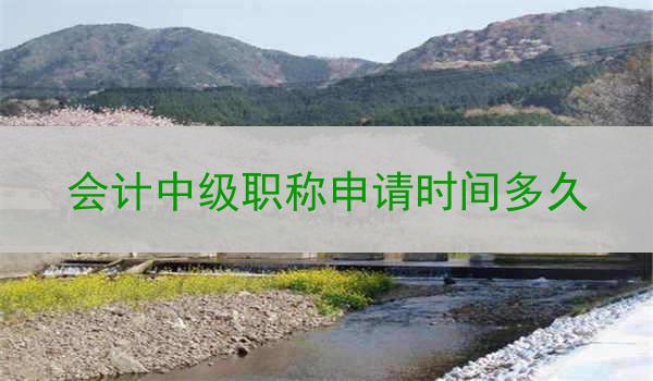 会计中级职称申请时间多久