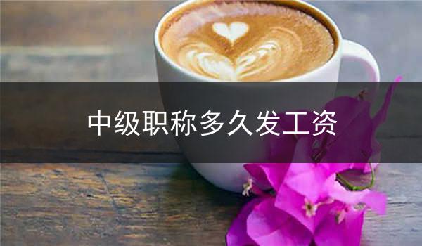 中级职称多久发工资