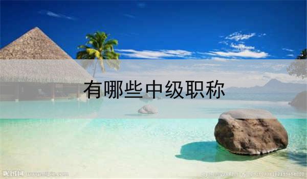 有哪些中级职称