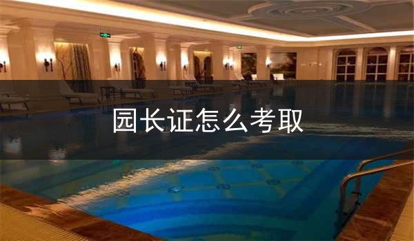园长证怎么考取